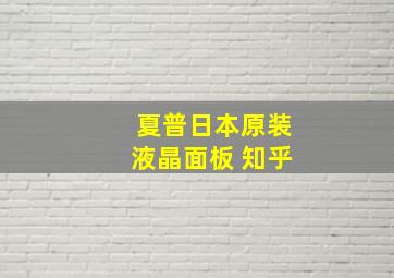 夏普日本原装液晶面板 知乎